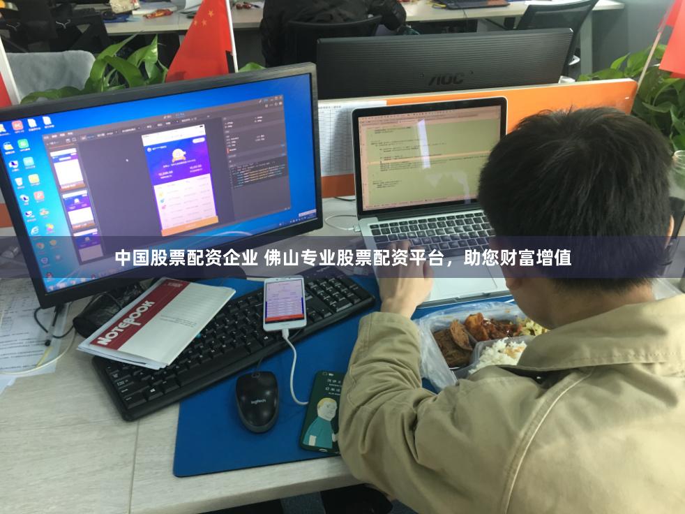 中国股票配资企业 佛山专业股票配资平台，助您财富增值