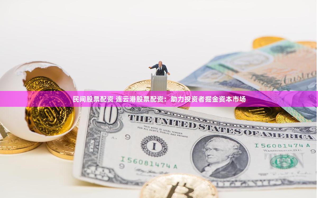 民间股票配资 连云港股票配资：助力投资者掘金资本市场